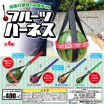 フルーツハーネス