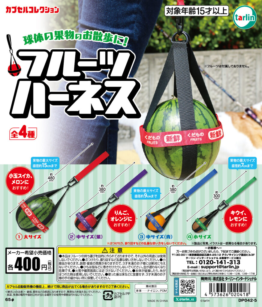 フルーツハーネス