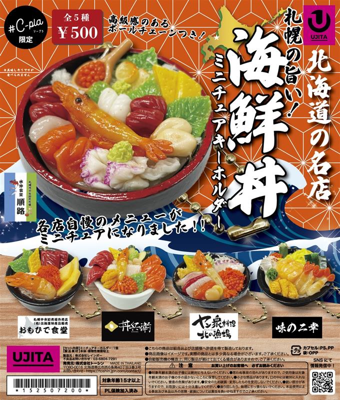 北海道の名店 札幌の旨い！海鮮丼ミニチュアキーホルダー