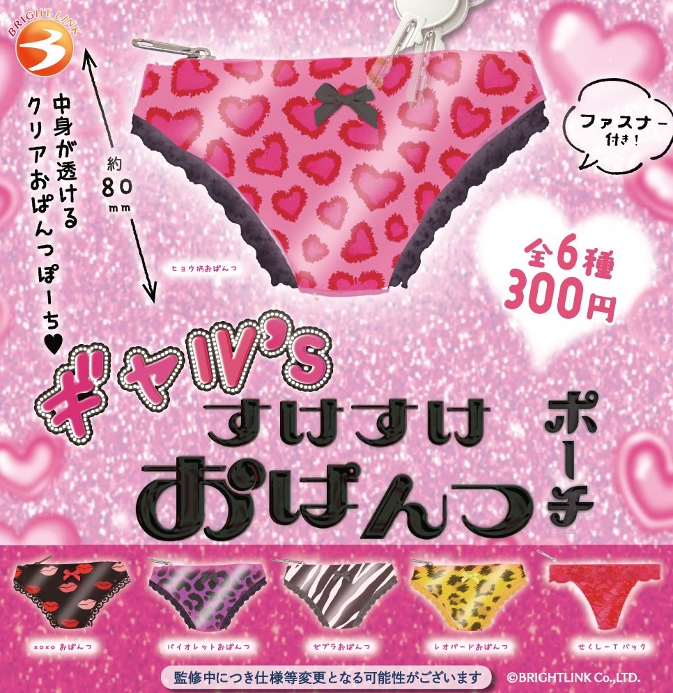 ギャル’s すけすけおぱんつポーチ
