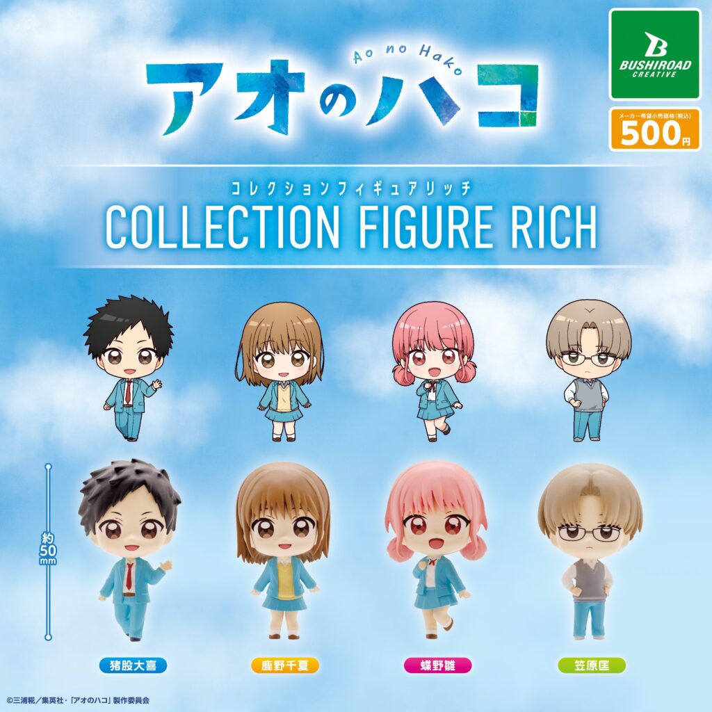 アオのハコ コレクションフィギュアRICH