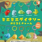 ミニミニダイナソー めじるしチャーム