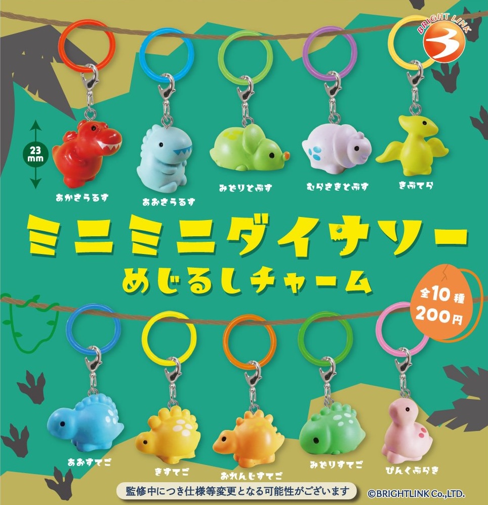 ミニミニダイナソー めじるしチャーム