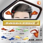 サイドミラーヘアクリップⅡ