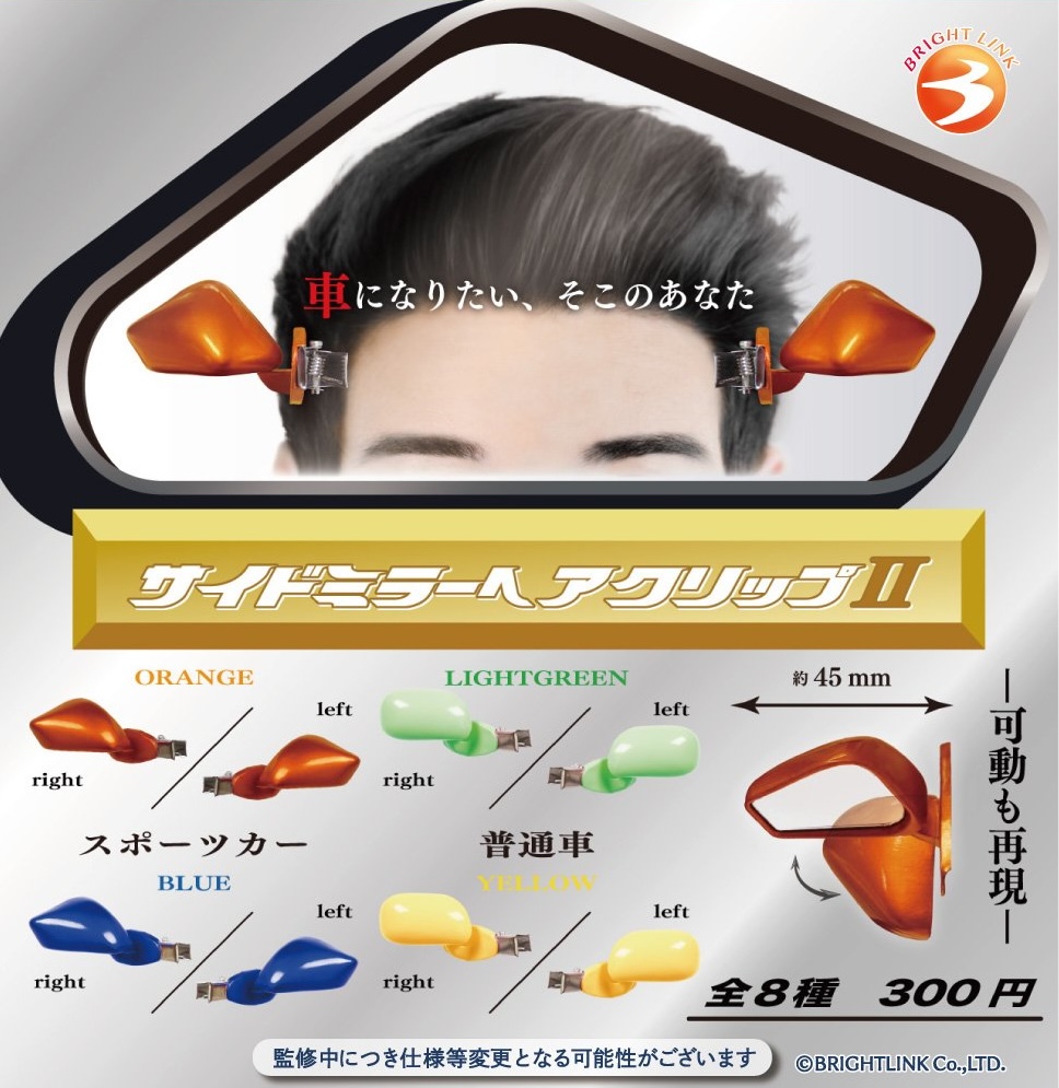サイドミラーヘアクリップⅡ