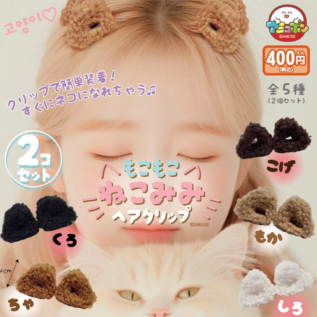 もこもこねこみみヘアクリップ