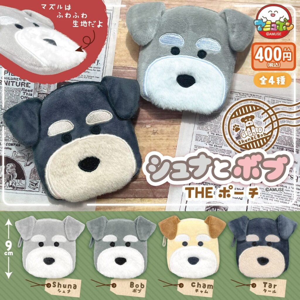 シュナとボブ THEポーチ