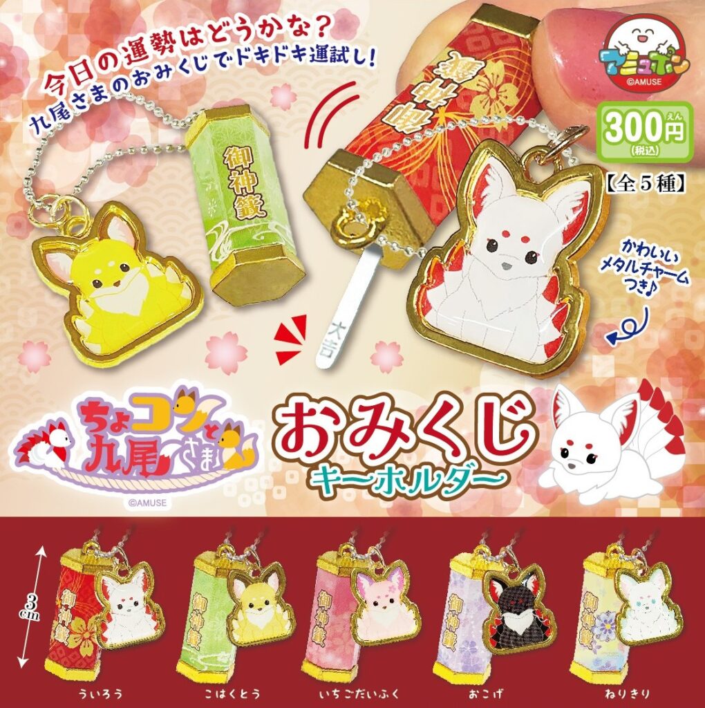 ちょコンと九尾さま おみくじキーホルダー