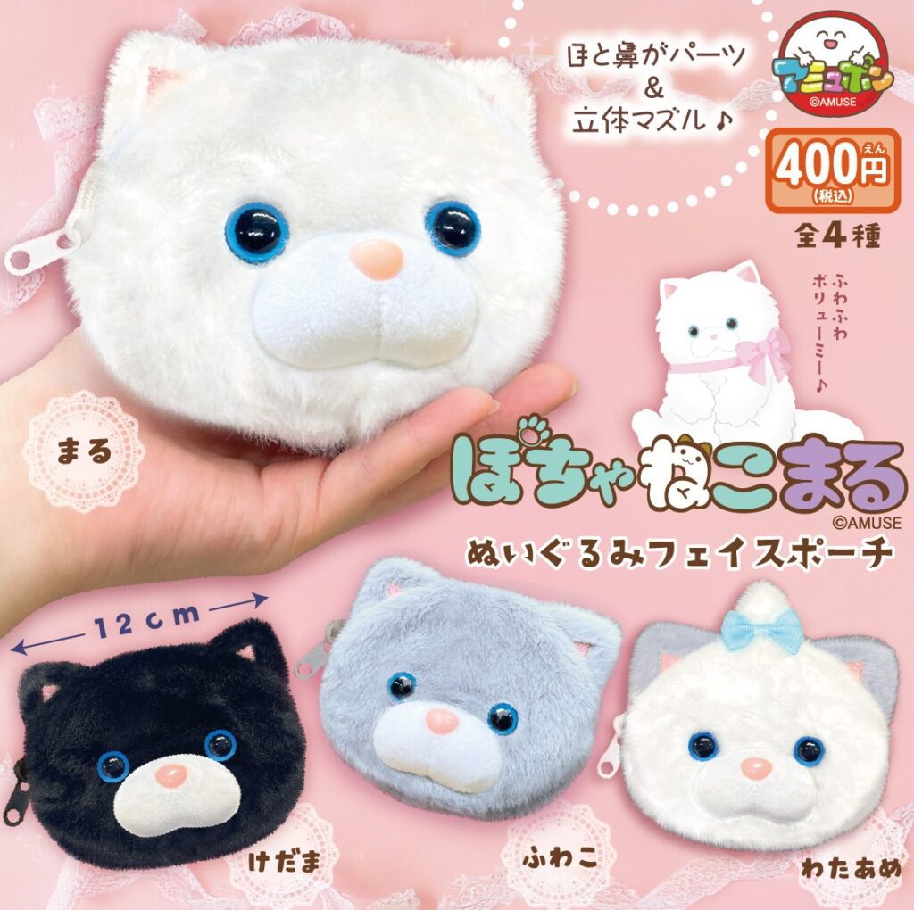 ぽちゃねこまる ぬいぐるみフェイスポーチ