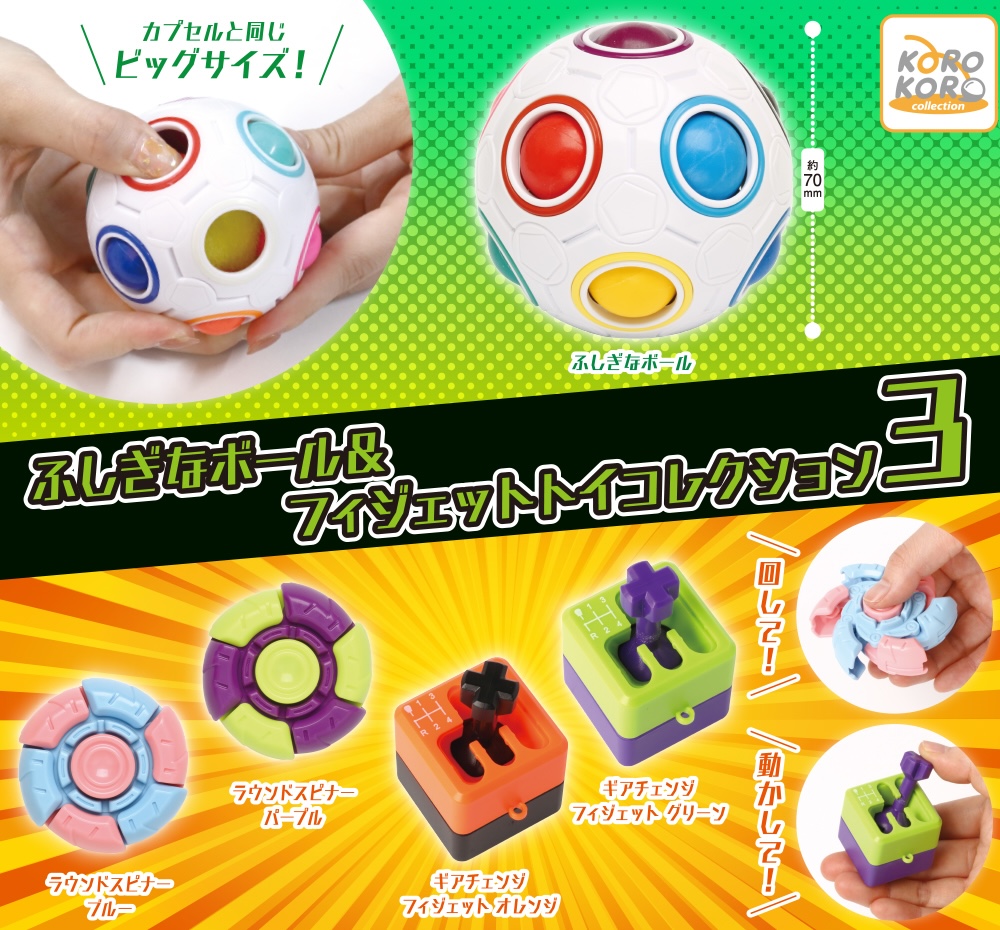 ふしぎなボール＆フィジェットトイコレクション3