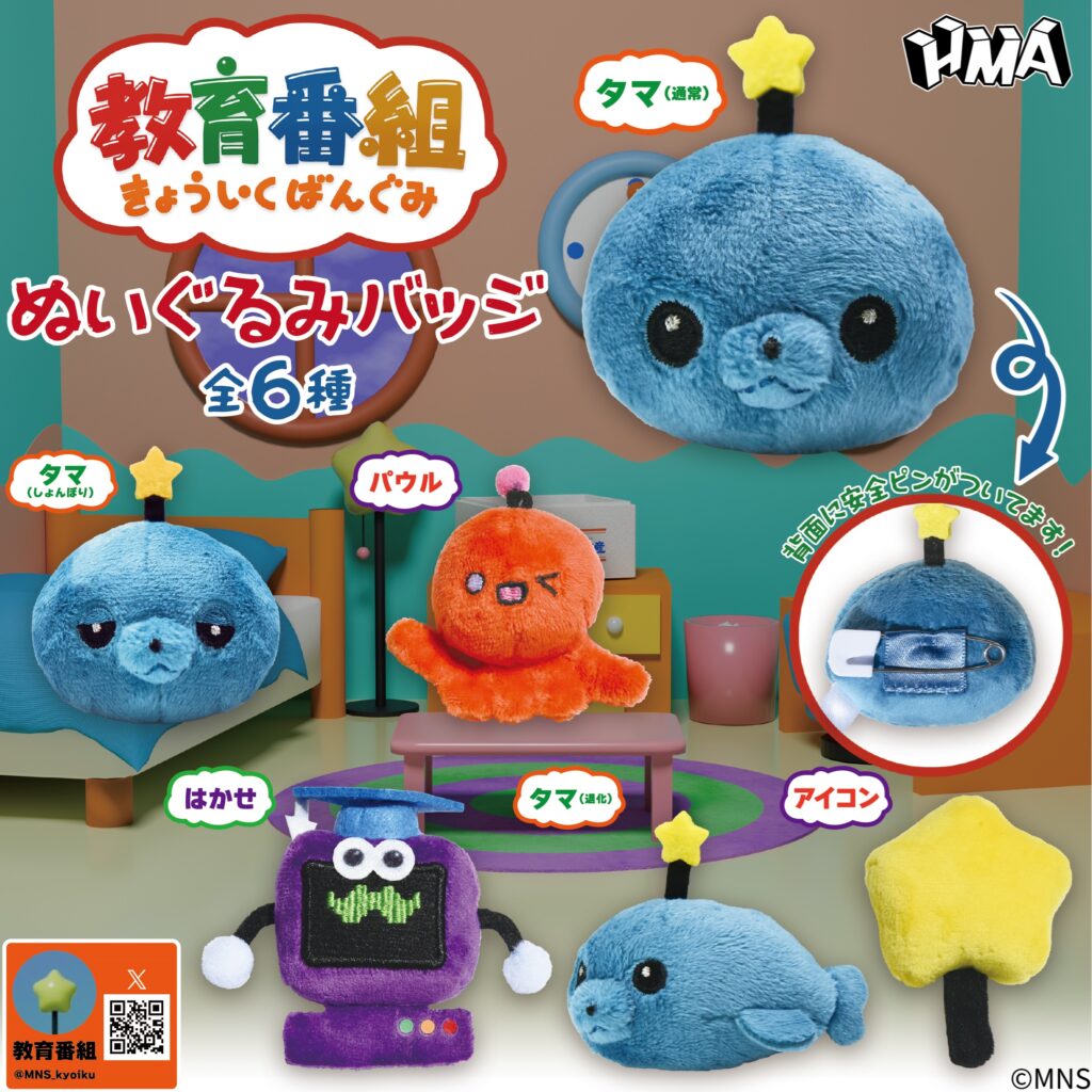 教育番組 ぬいぐるみバッジ