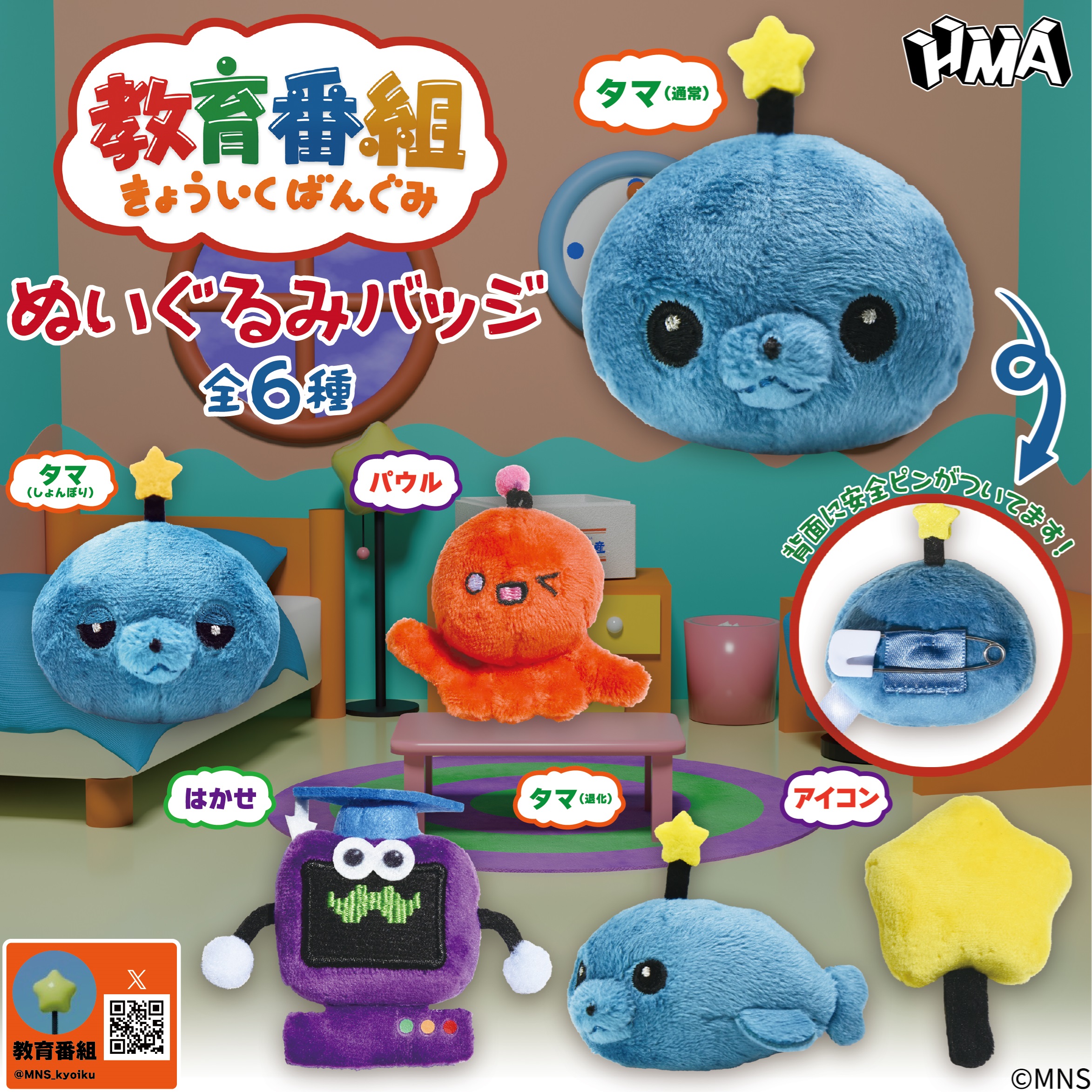 予約・購入】教育番組 ぬいぐるみバッジ /設置場所