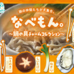 なべもん。〜鍋の具アソート〜