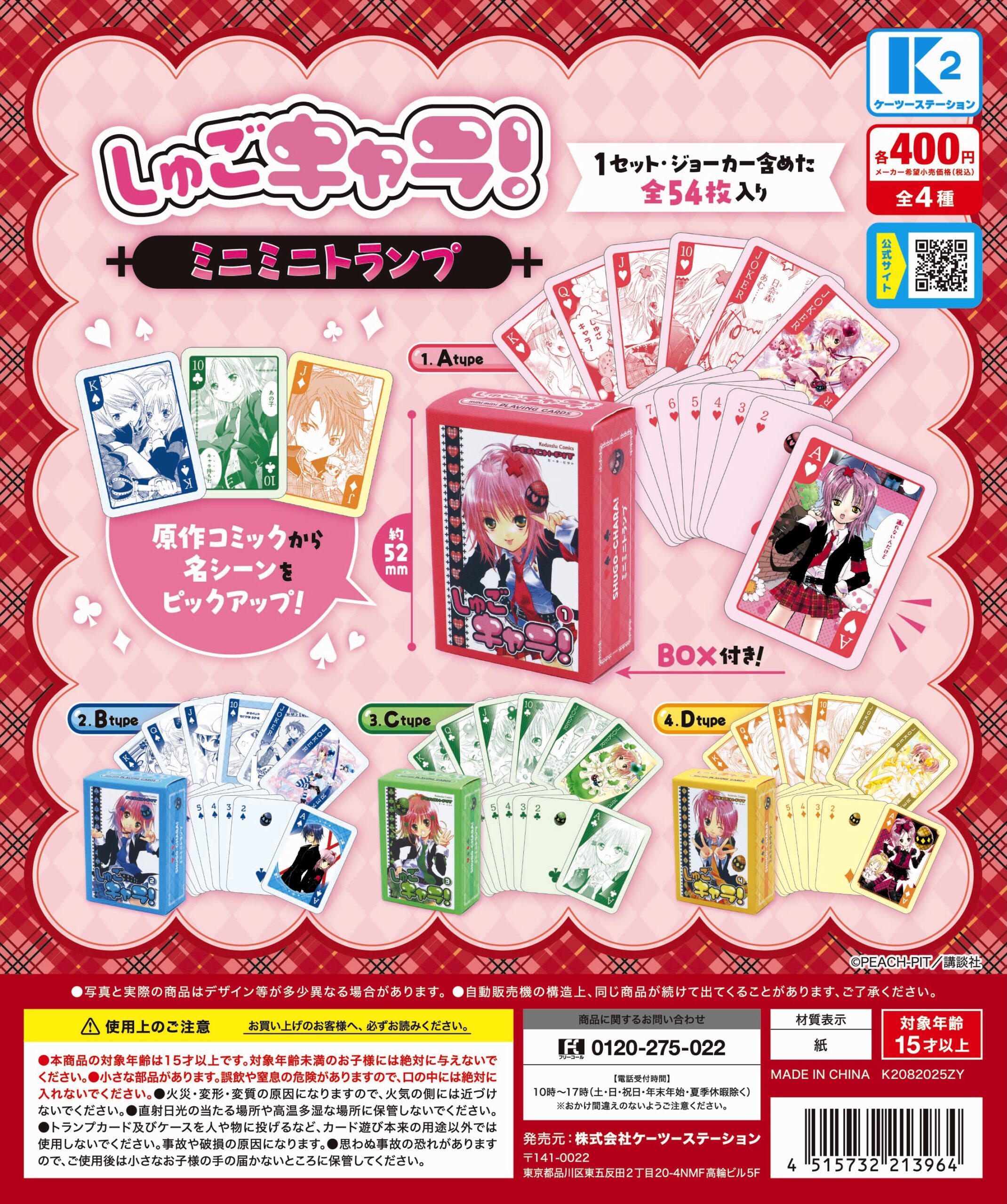 予約・購入】しゅごキャラ！ ミニミニトランプ /設置場所