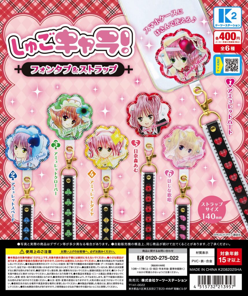 しゅごキャラ！ フォンタブ＆ストラップ