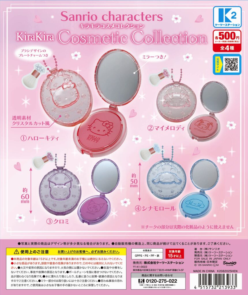 サンリオキャラクターズ キラキラコスメコレクション