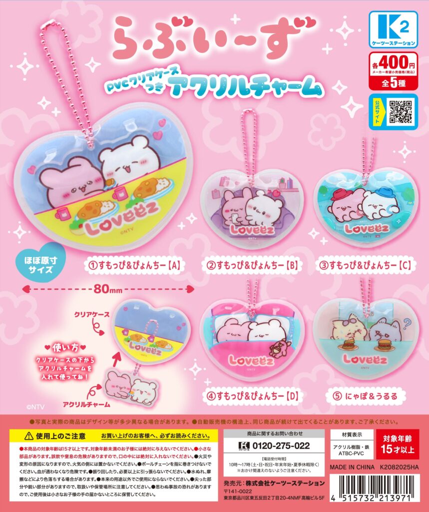 らぶいーず PVCクリアケースつきアクリルチャーム