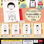 ちびまる子ちゃん ３年４組の仲間たち サコッシュ３