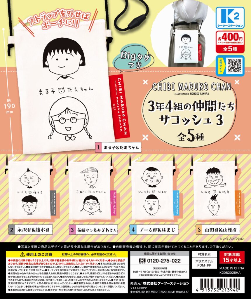 ちびまる子ちゃん ３年４組の仲間たち サコッシュ３