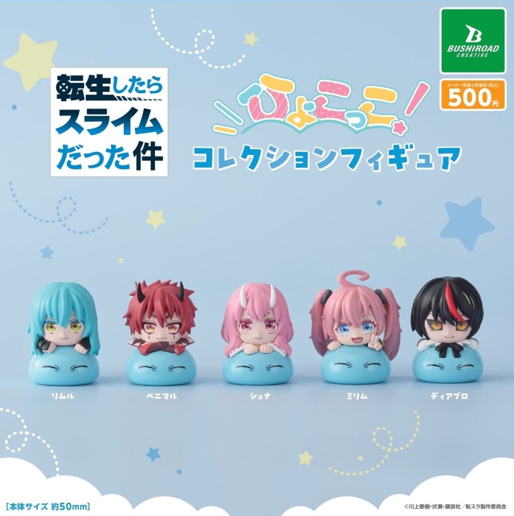 転生したらスライムだった件 ひょこっこコレクションフィギュア