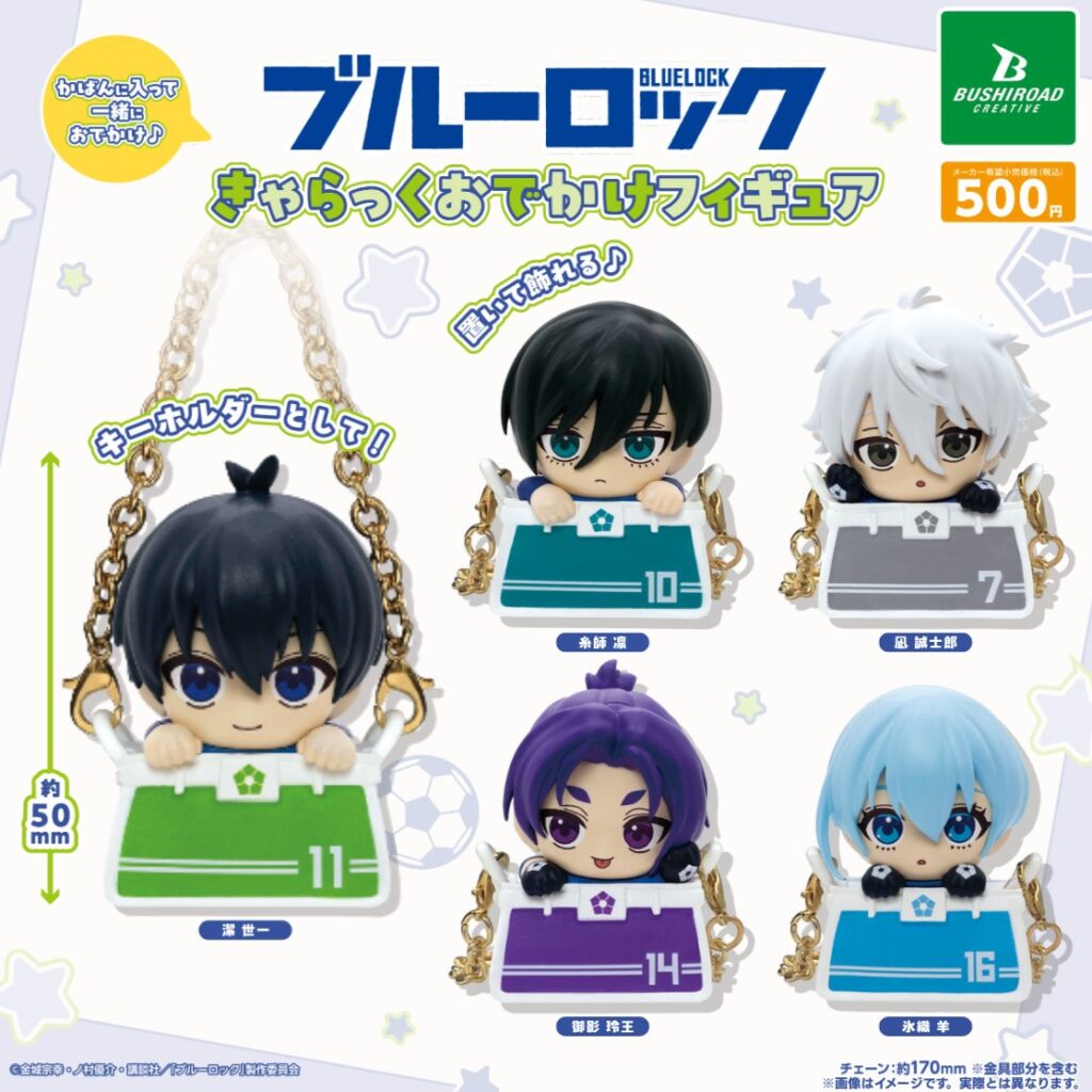 ブルーロック きゃらっくおでかけフィギュア