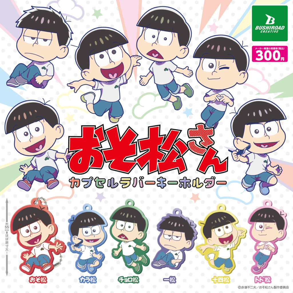 おそ松さん カプセルラバーキーホルダー