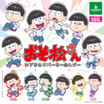 おそ松さん カプセルラバーキーホルダー