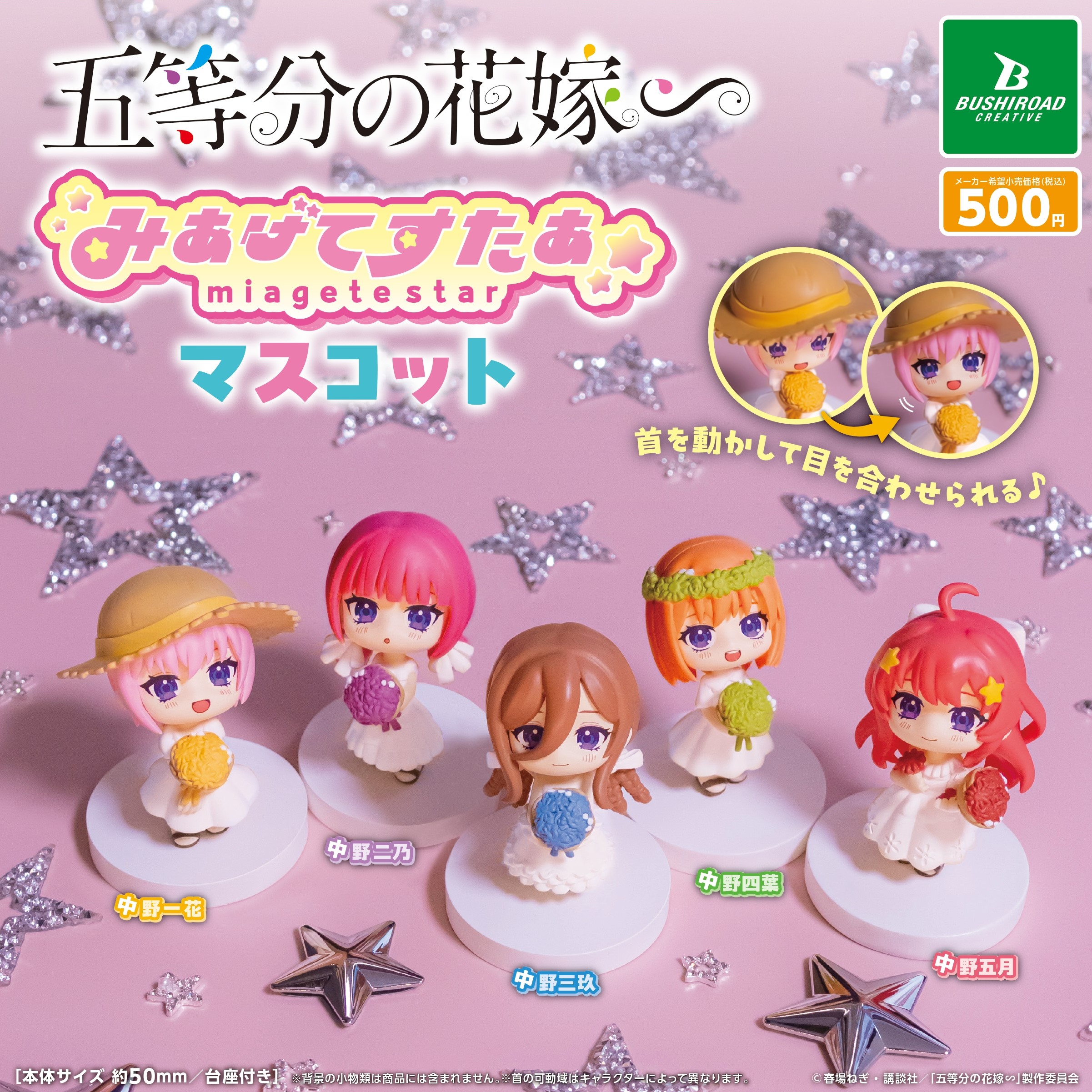 予約・購入】五等分の花嫁∽ みあげてすたぁマスコット /設置場所