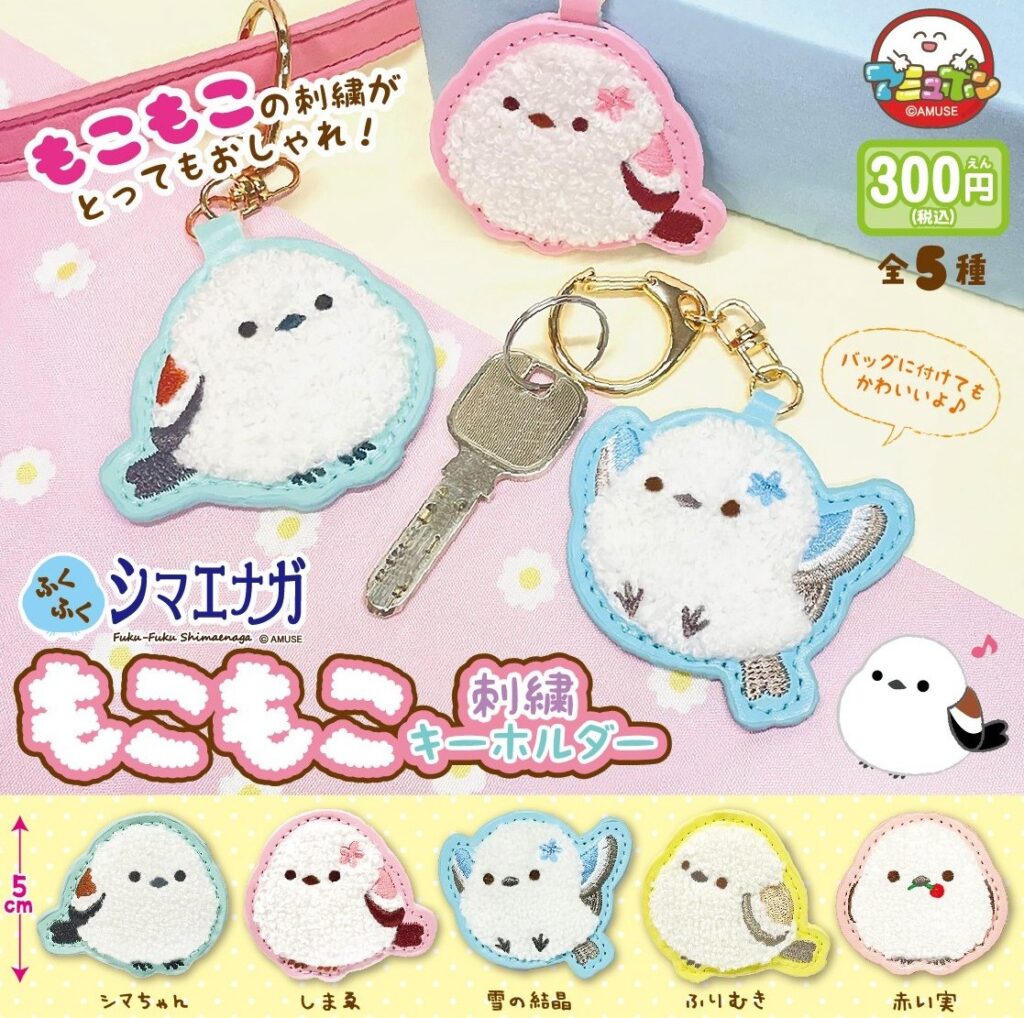 ふくふくシマエナガ もこもこ刺繍キーホルダー