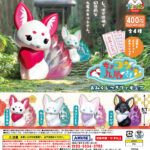 ちょコンと九尾さま おみくじつきフィギュア