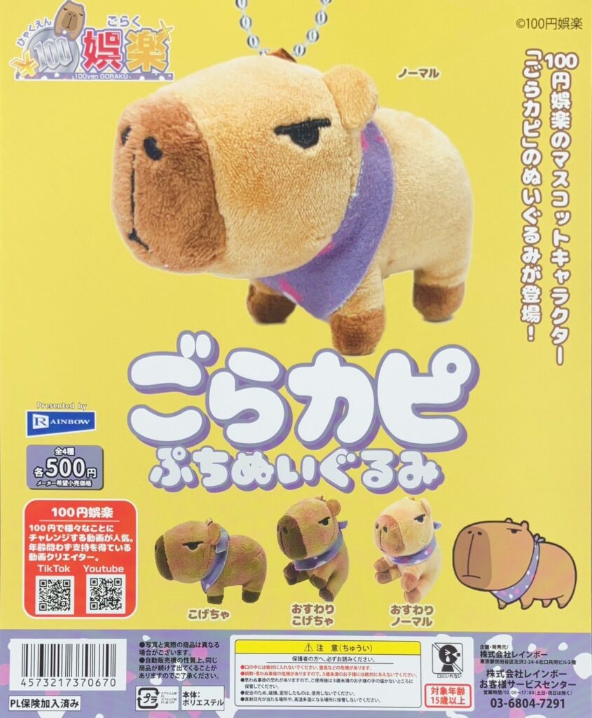 100円娯楽 ごらカピぷちぬいぐるみ