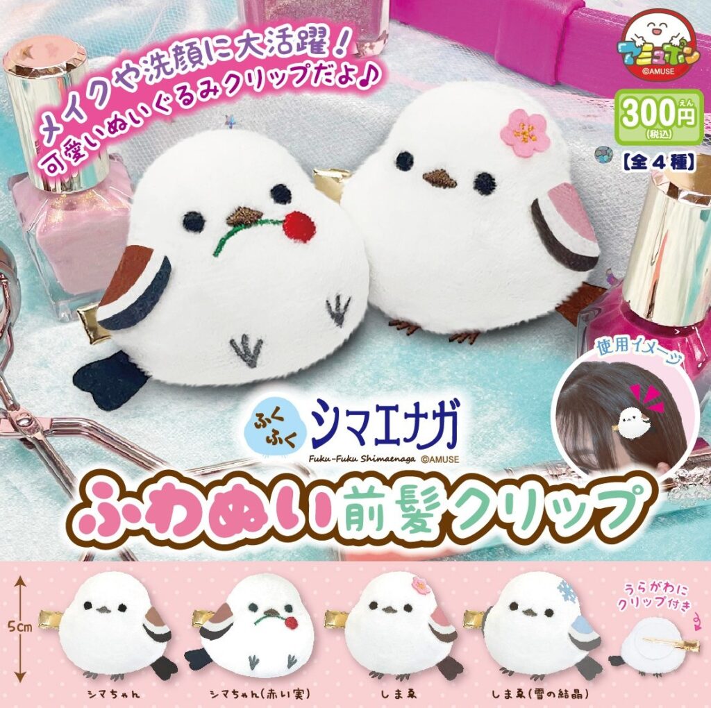 ふくふくシマエナガ ふわぬい前髪クリップ