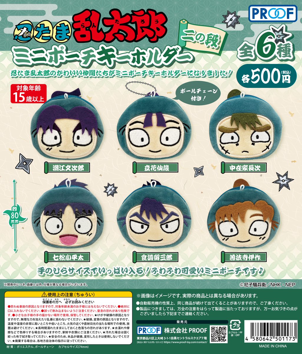 予約・購入】忍たま乱太郎 ミニポーチキーホルダー 二の段 /設置場所