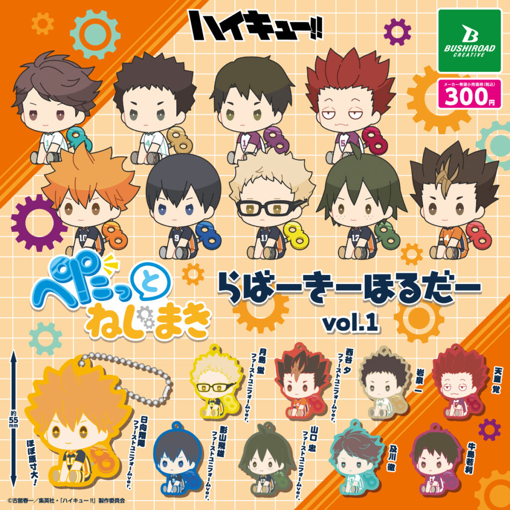 ハイキュー!! ぺたっとねじまきらばーきーほるだー vol.1