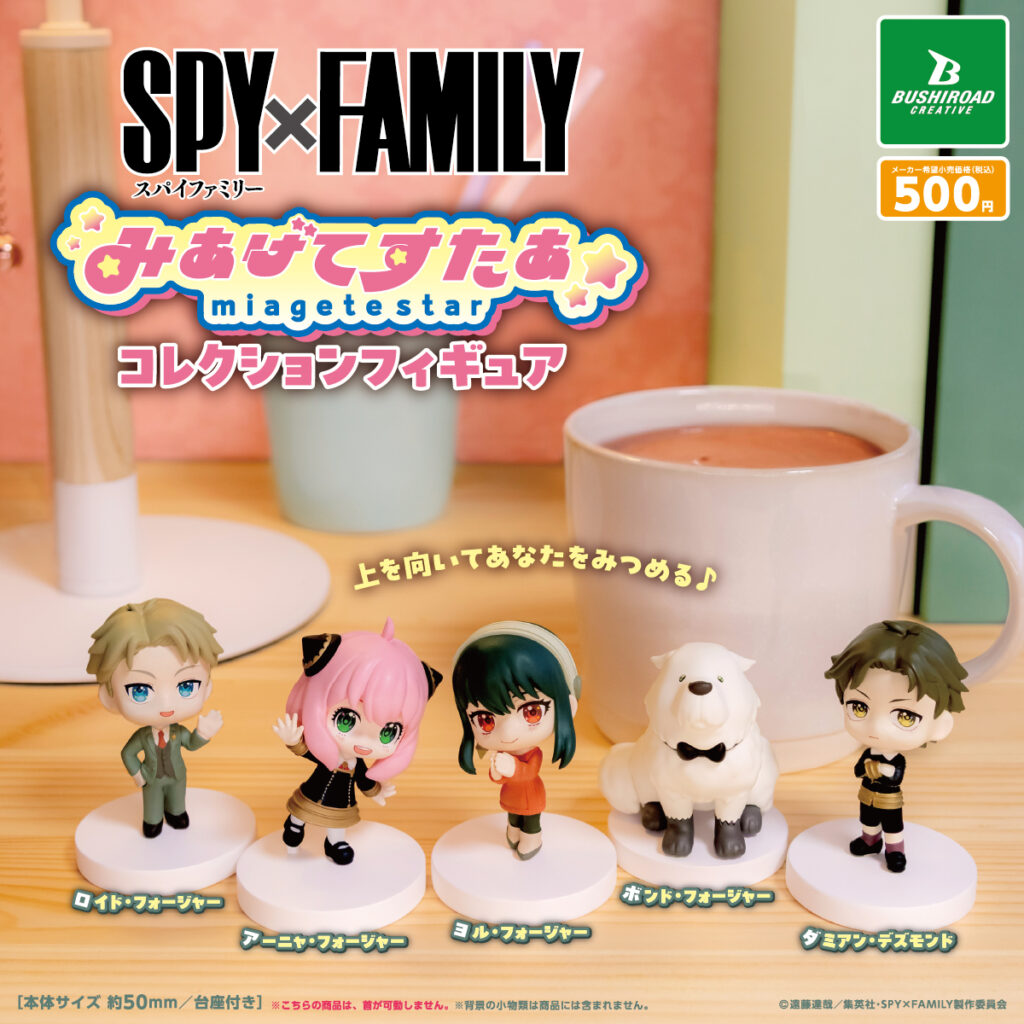 SPY×FAMILY みあげてすたぁコレクションフィギュア
