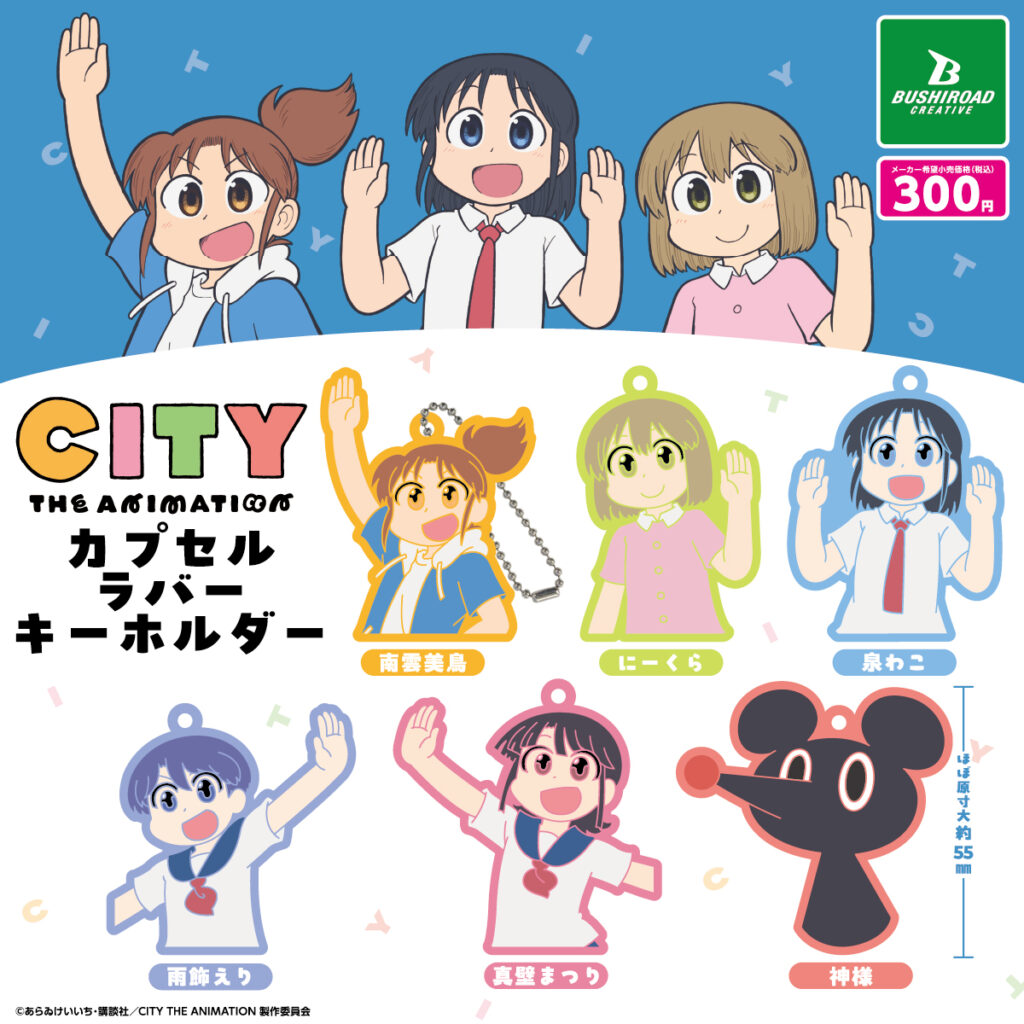 「CITY THE ANIMATION」 カプセルラバーキーホルダー