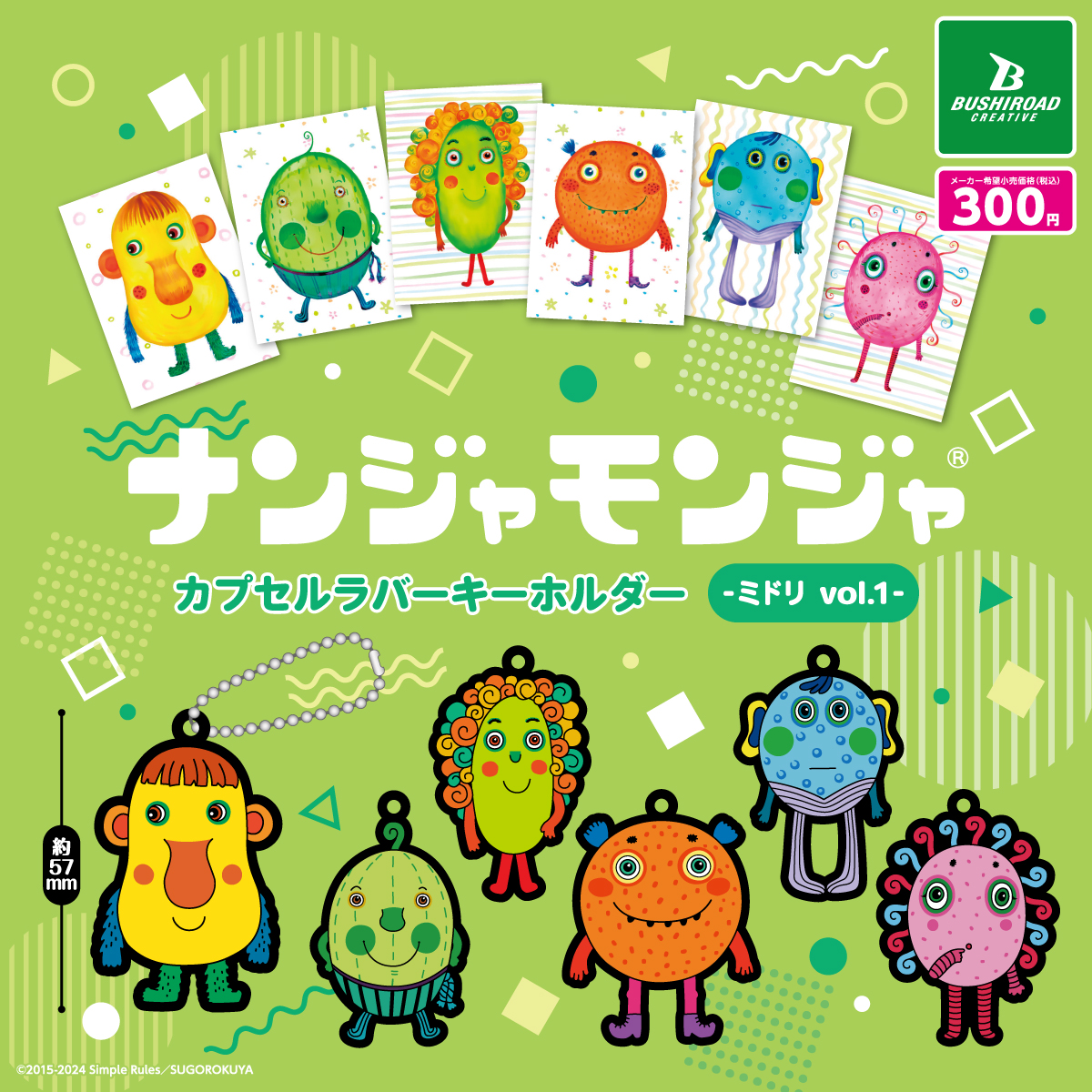 予約・購入】「ナンジャモンジャ」カプセルラバーキーホルダー -ミドリ