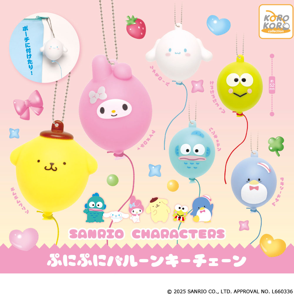 サンリオキャラクターズ ぷにぷにバルーンキーチェーン