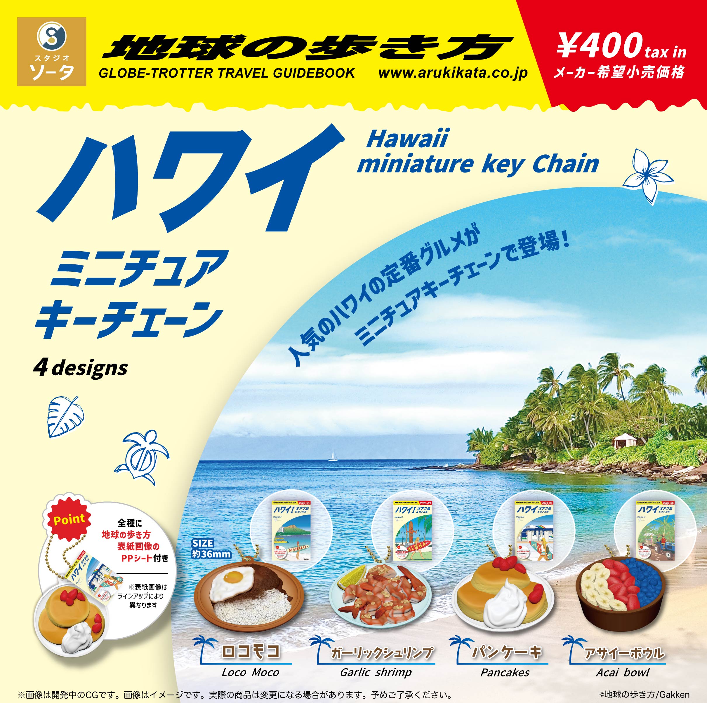 予約・購入】地球の歩き方 ハワイ ミニチュアキーチェーン /設置場所| ガチャガチャアイランド
