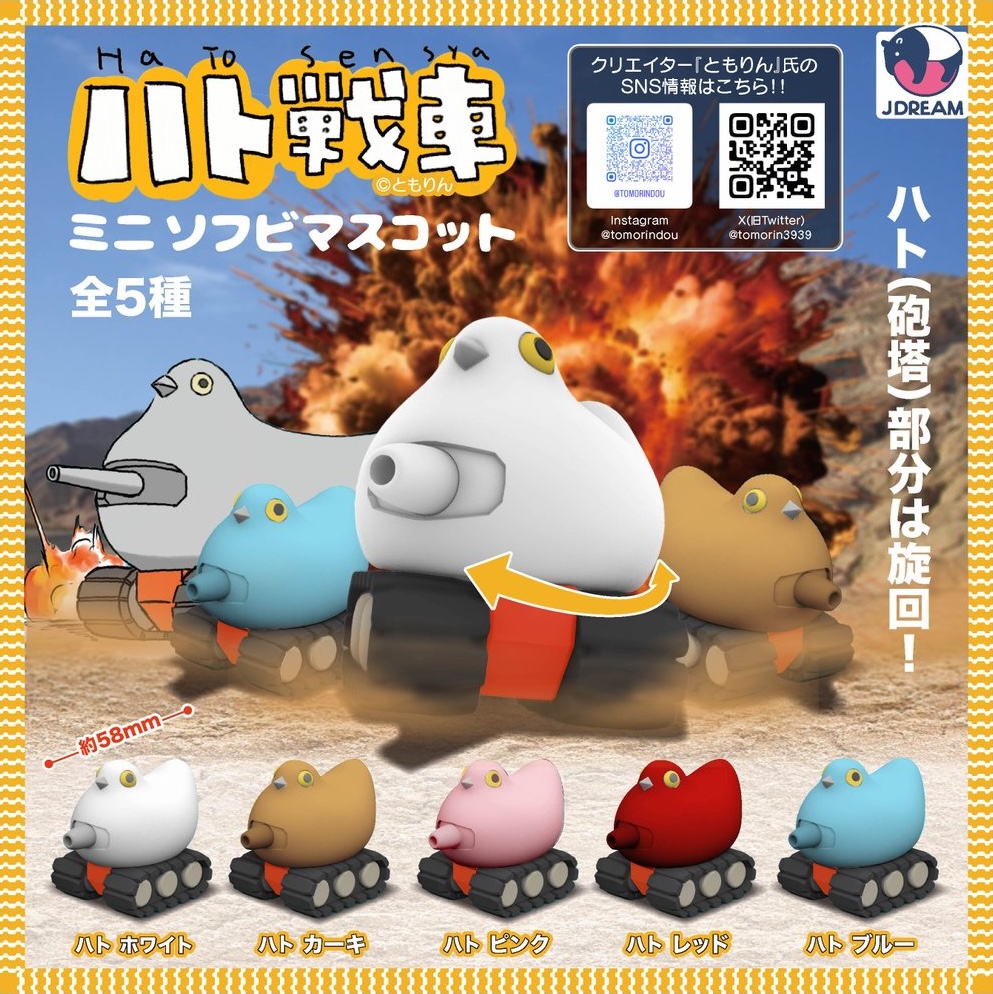 ハト戦車ミニソフビマスコット