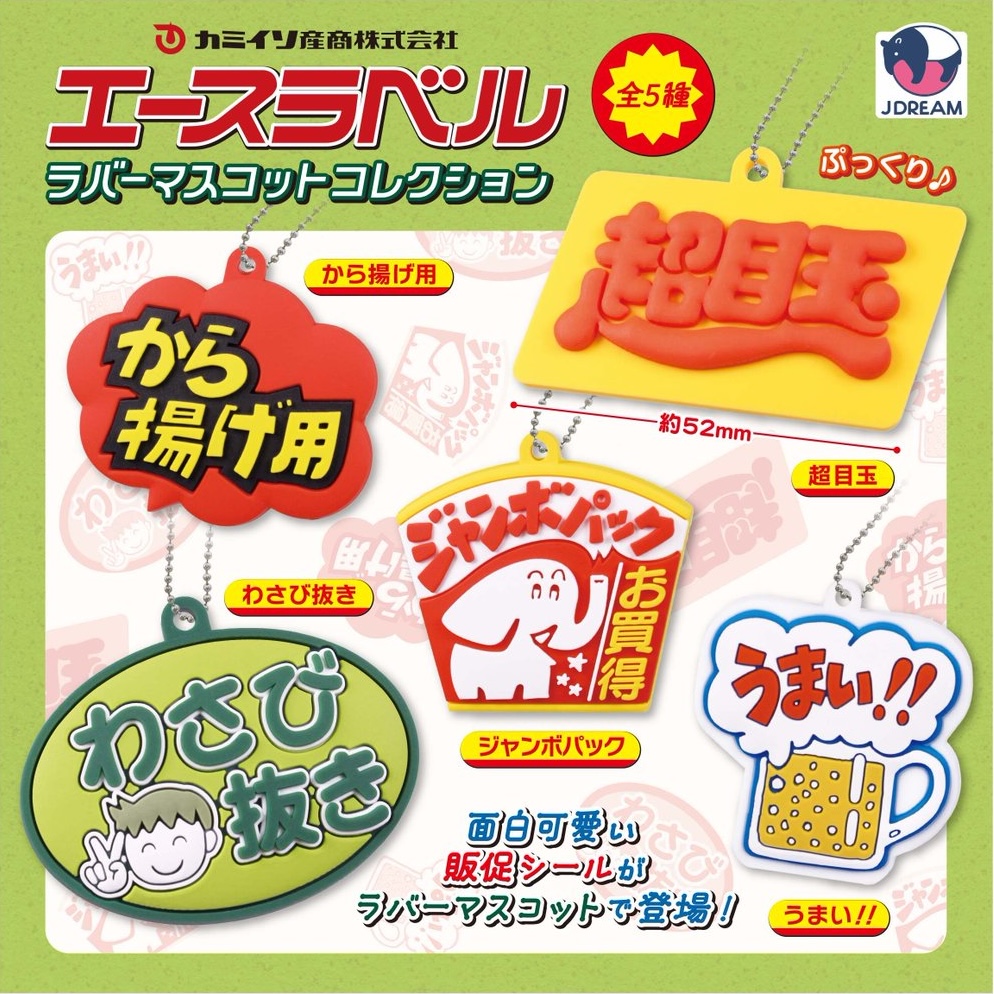 エースラベルラバーマスコットコレクション
