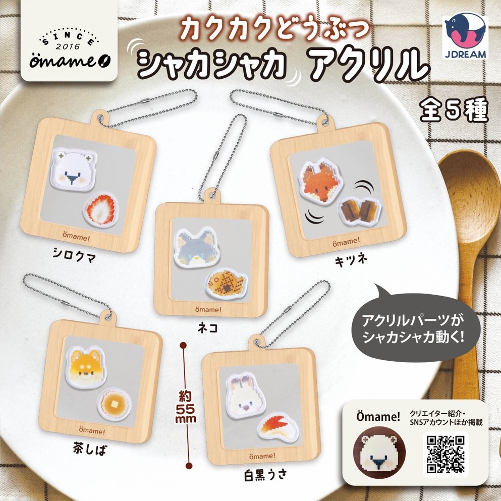 カクカクどうぶつシャカシャカアクリル