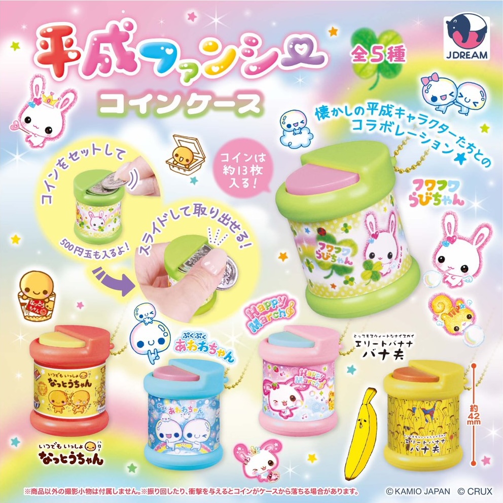 平成ファンシーコインケース