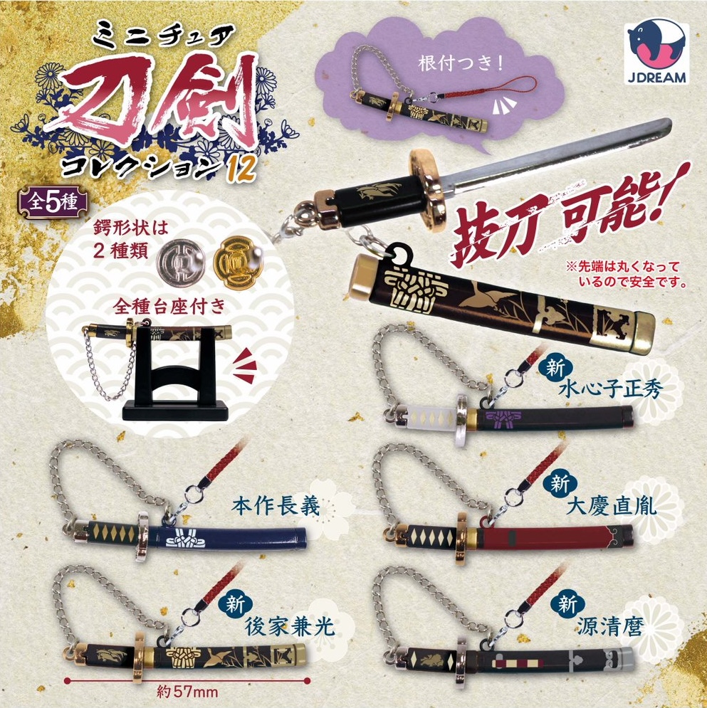 ミニチュア刀剣コレクション12