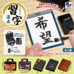 ミニチュア習字道具
