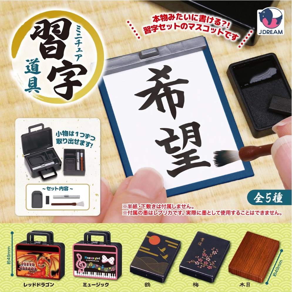 ミニチュア習字道具