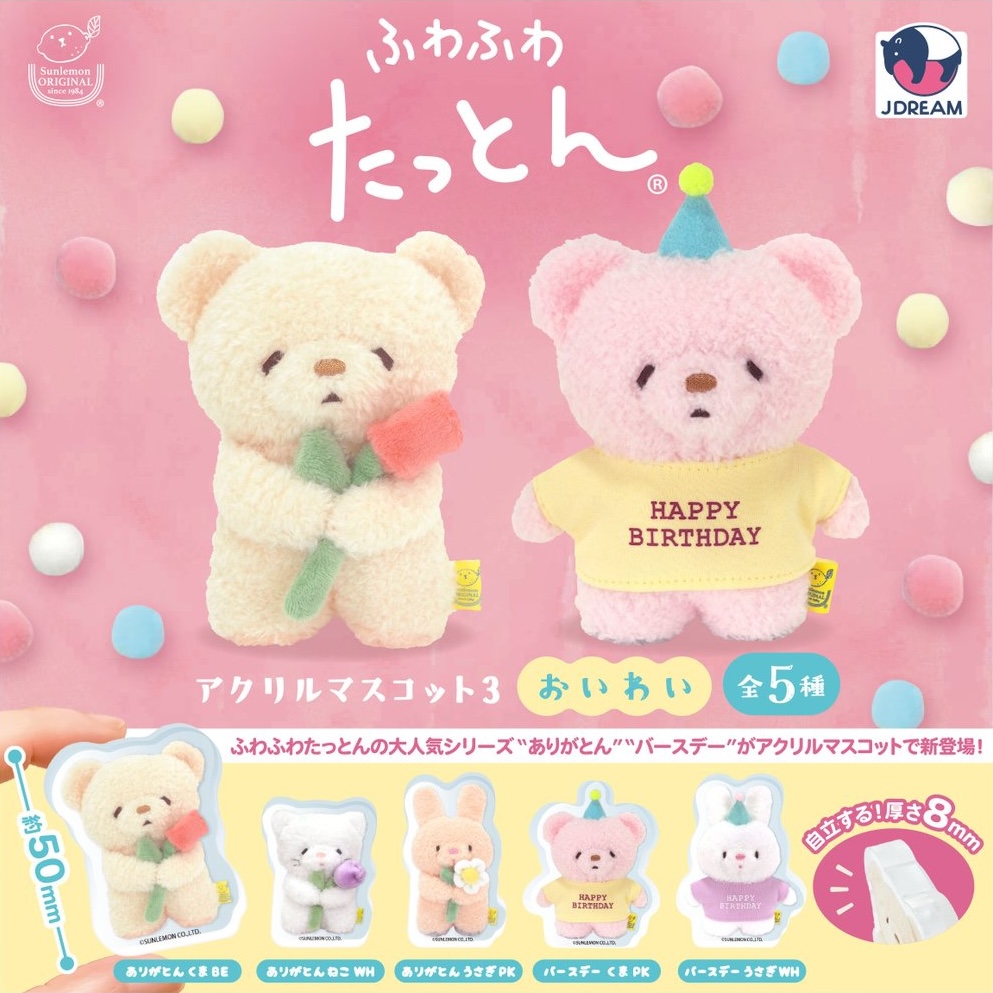 ふわふわたっとん アクリルマスコット3 おいわい