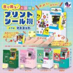 音が鳴る♪あの頃のプリントシール機マスコット