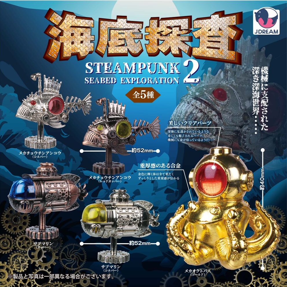 スチームパンク海底探査マスコット2
