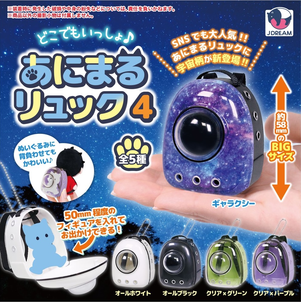 どこでもいっしょ♪あにまるリュック4
